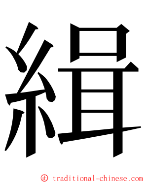 緝 ming font
