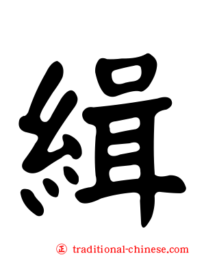 緝