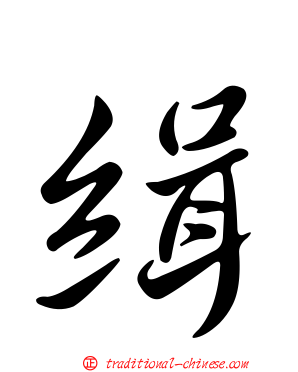 緝