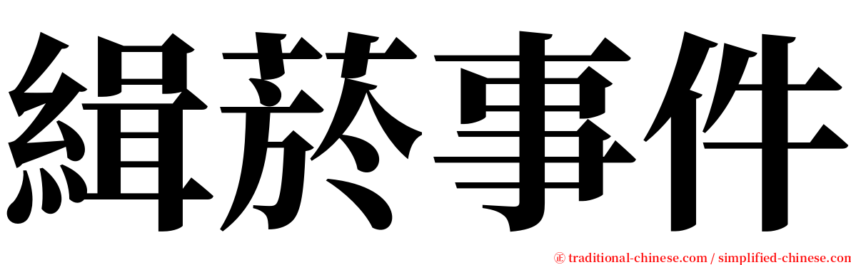 緝菸事件 serif font
