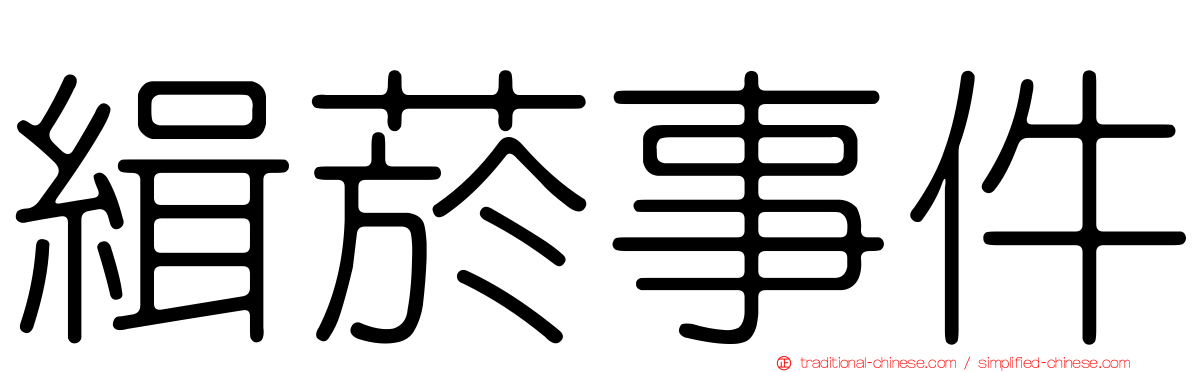 緝菸事件