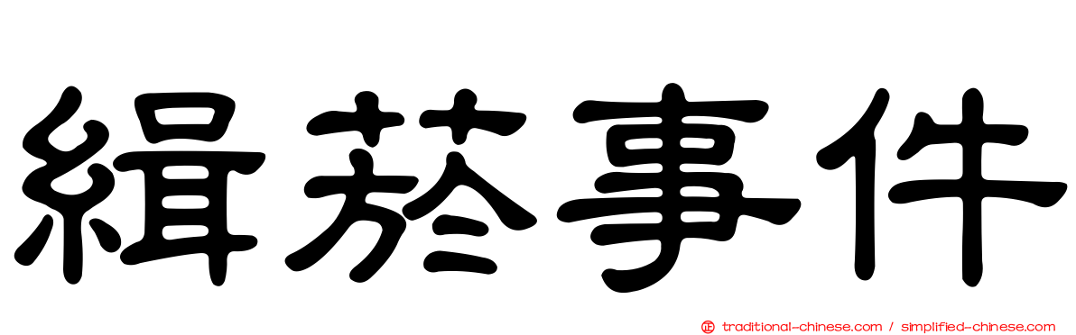緝菸事件
