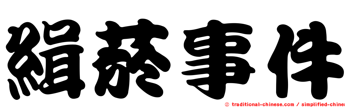 緝菸事件