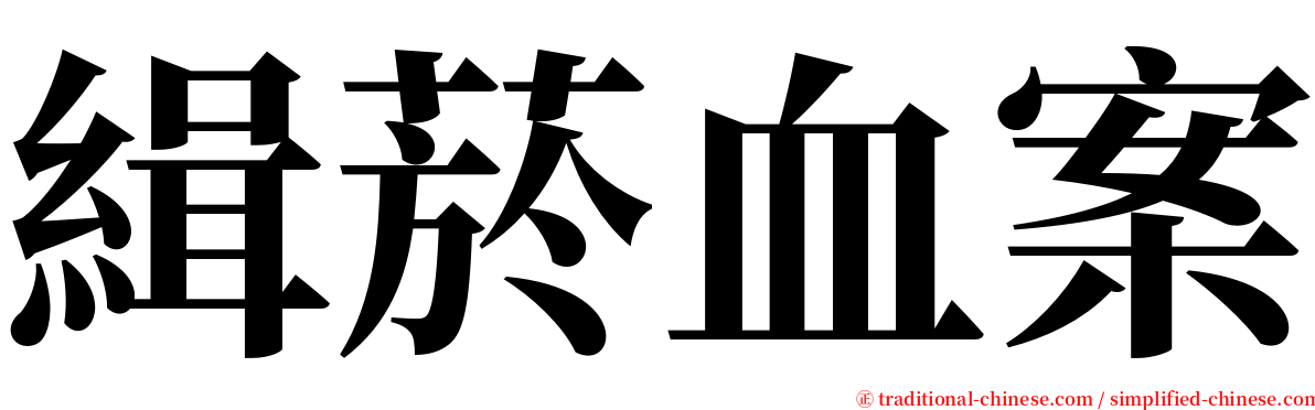緝菸血案 serif font