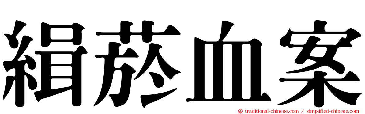 緝菸血案