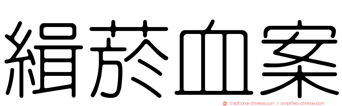 緝菸血案