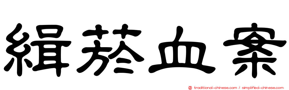 緝菸血案