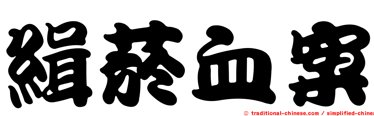 緝菸血案