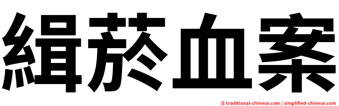 緝菸血案