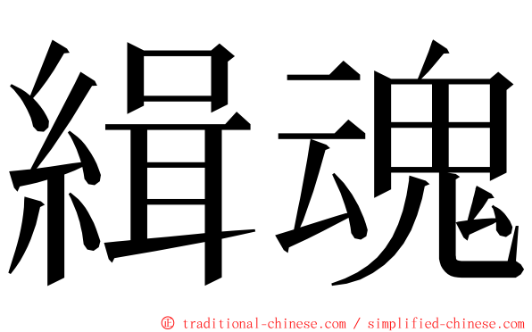 緝魂 ming font