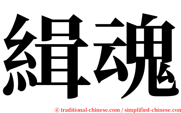 緝魂 serif font
