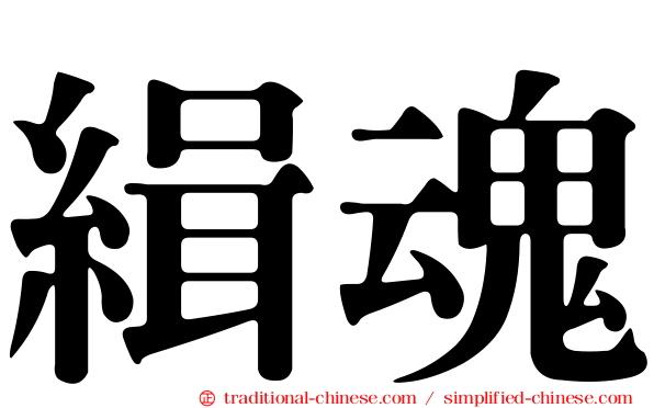 緝魂