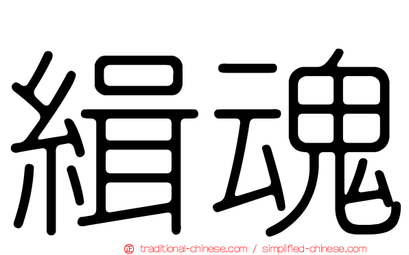 緝魂