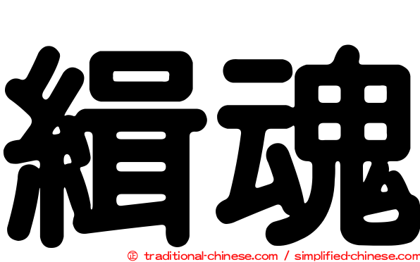 緝魂