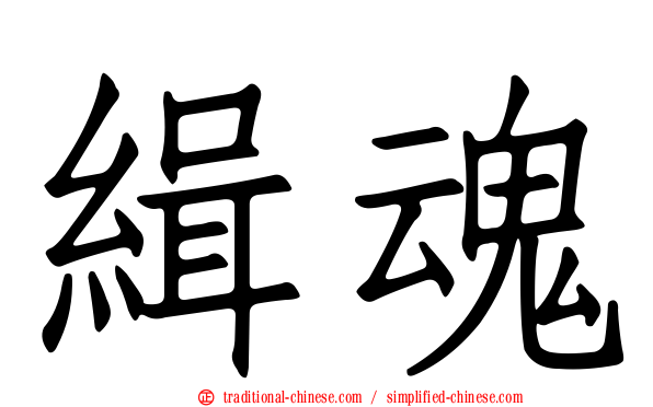 緝魂