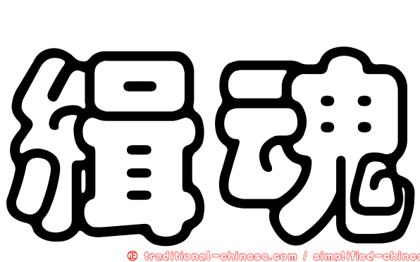 緝魂