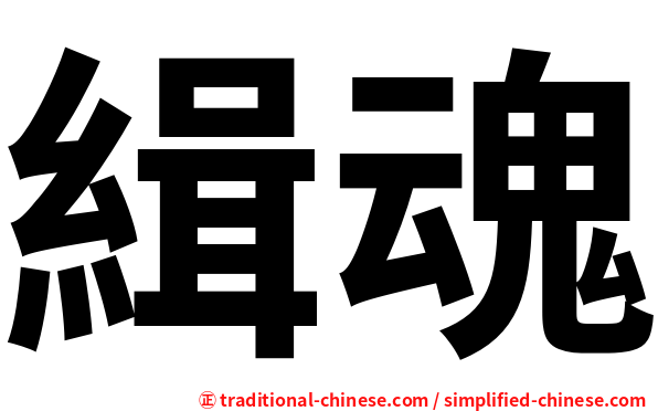 緝魂