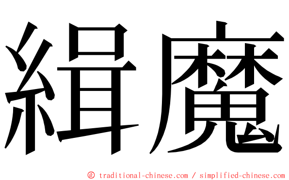緝魔 ming font
