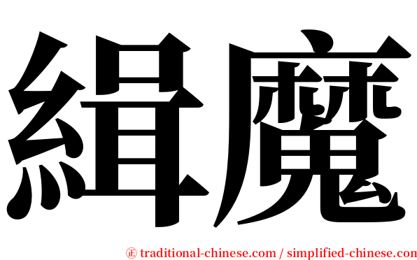 緝魔 serif font