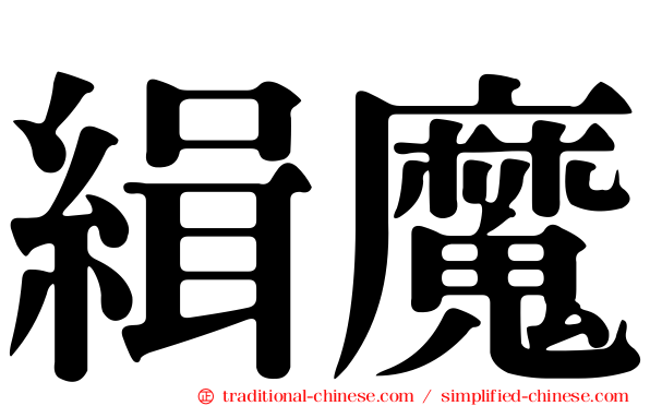 緝魔