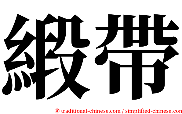 緞帶 serif font