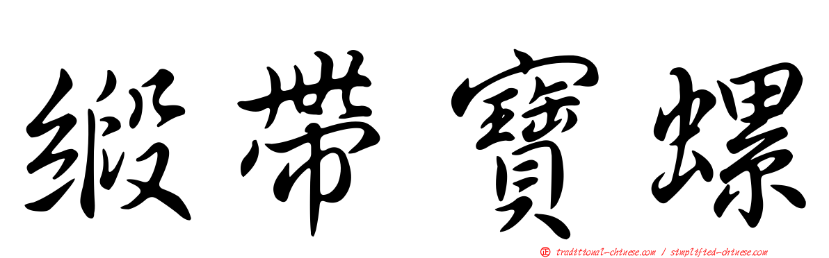 緞帶寶螺