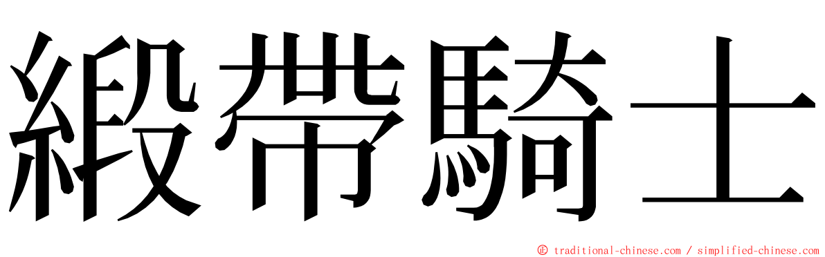 緞帶騎士 ming font