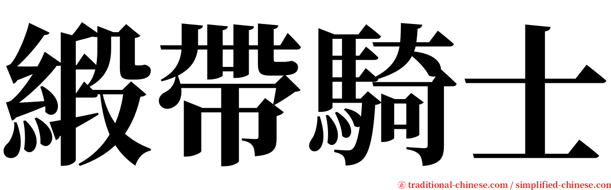緞帶騎士 serif font