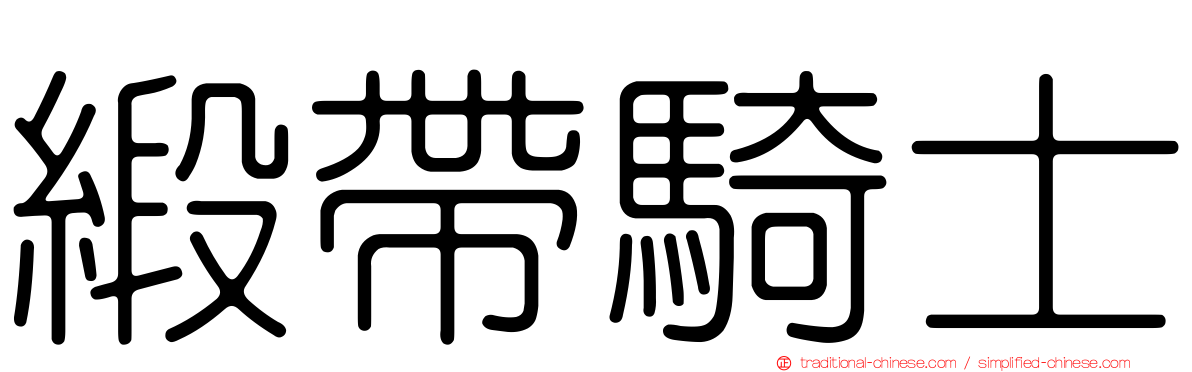 緞帶騎士