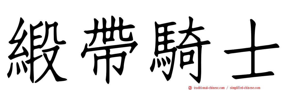 緞帶騎士
