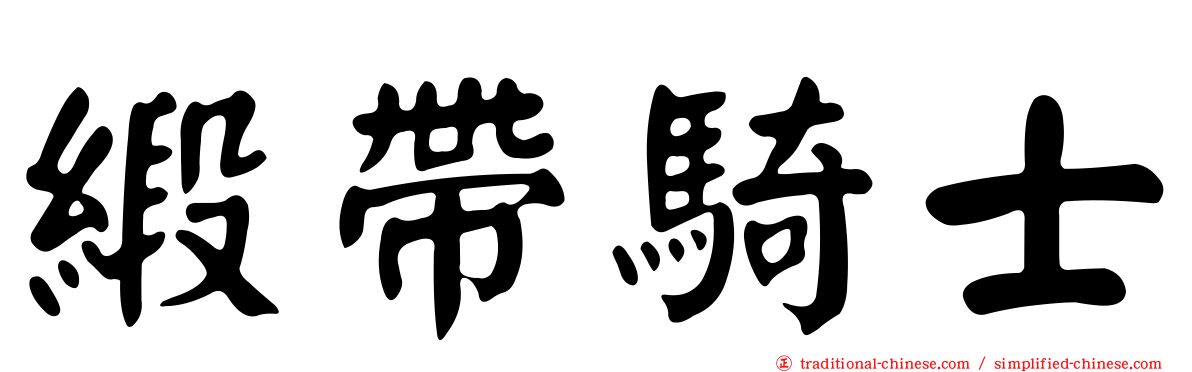 緞帶騎士