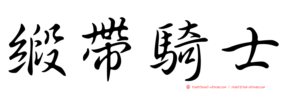 緞帶騎士