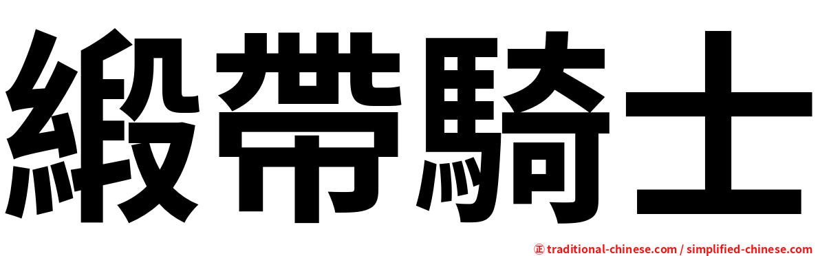 緞帶騎士