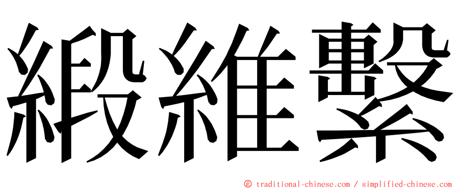 緞維繫 ming font