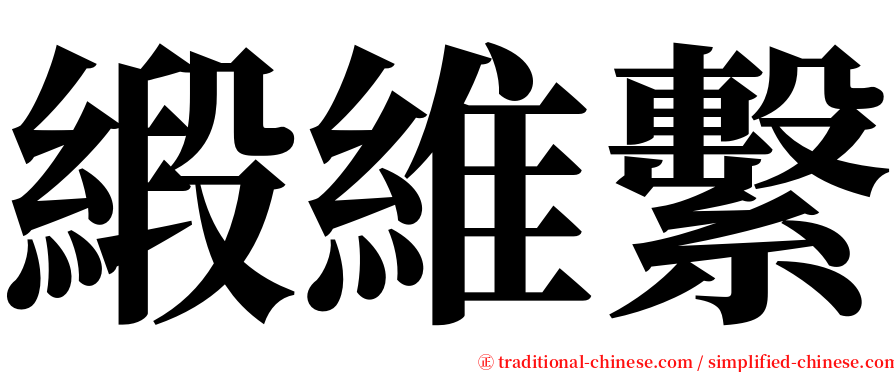緞維繫 serif font