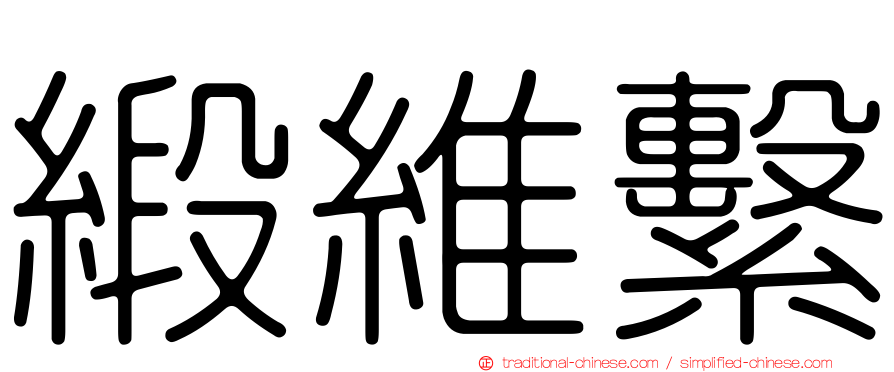 緞維繫