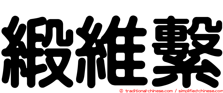 緞維繫