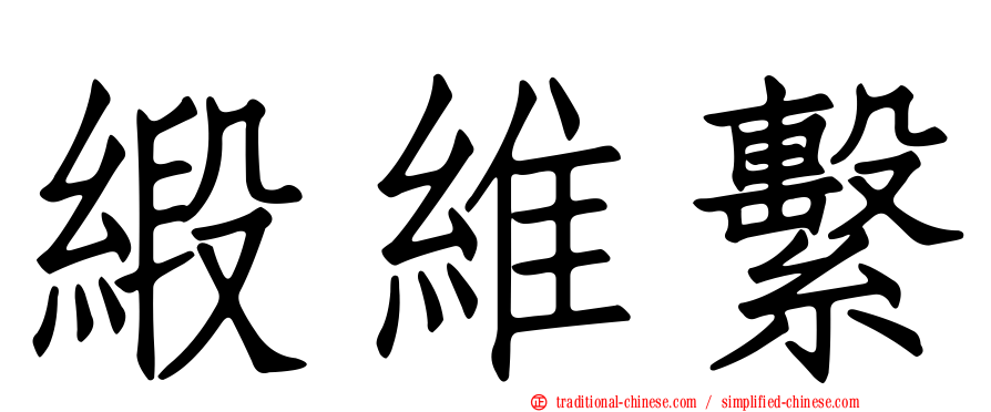 緞維繫