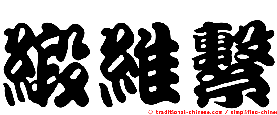 緞維繫