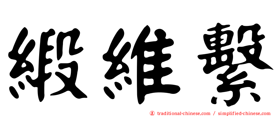 緞維繫