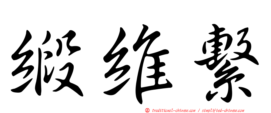 緞維繫
