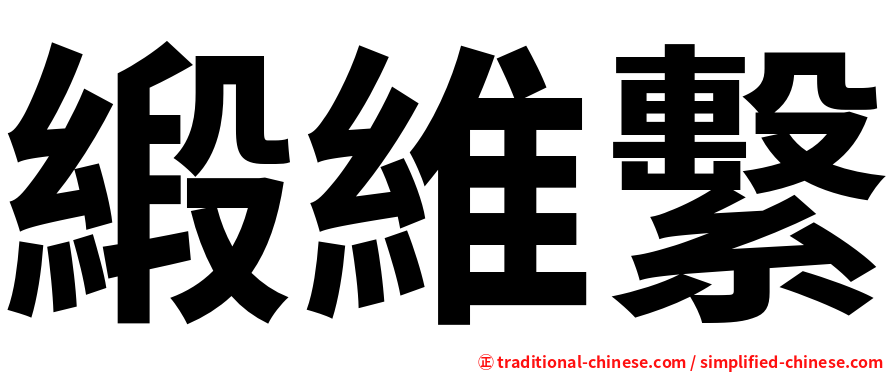 緞維繫