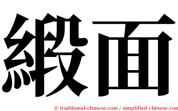 緞面 serif font