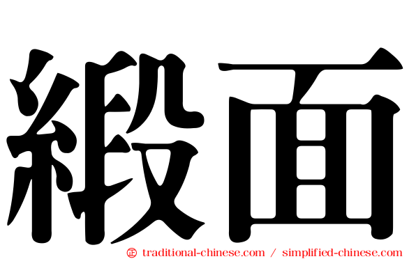 緞面