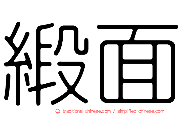 緞面