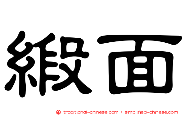 緞面