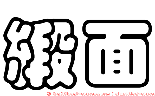 緞面