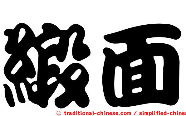 緞面