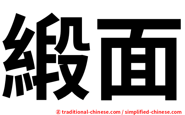 緞面