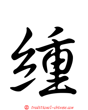 緟